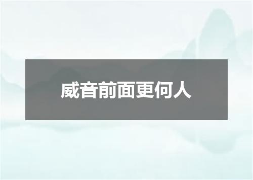 威音前面更何人