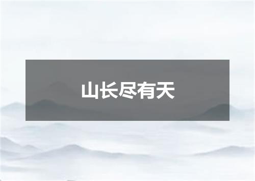 山长尽有天