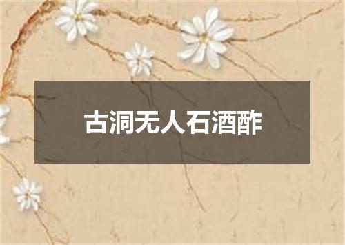 古洞无人石酒酢