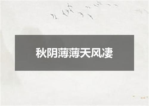 秋阴薄薄天风凄
