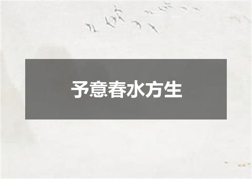 予意春水方生