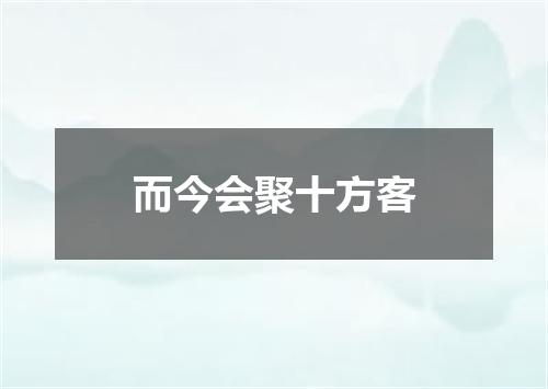 而今会聚十方客