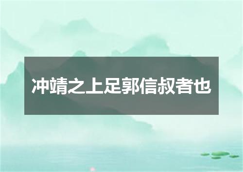 冲靖之上足郭信叔者也