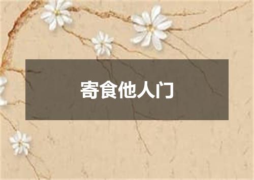 寄食他人门