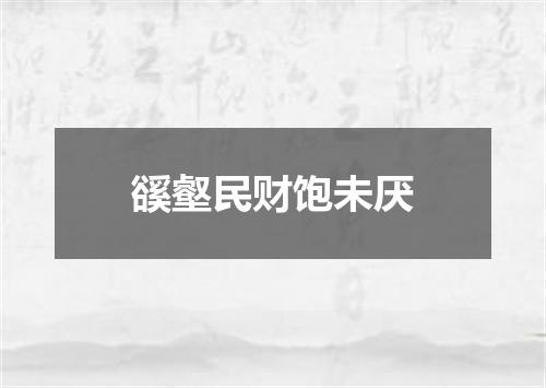 豀壑民财饱未厌