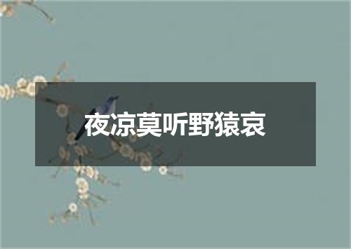 夜凉莫听野猿哀