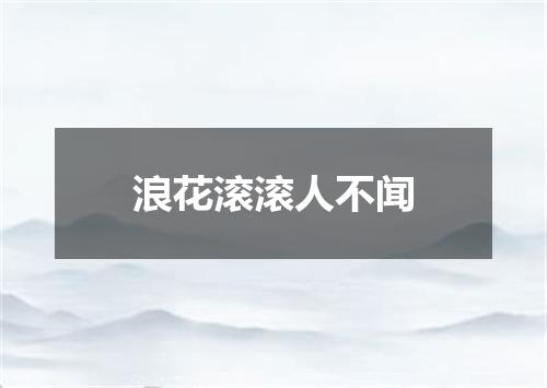 浪花滚滚人不闻