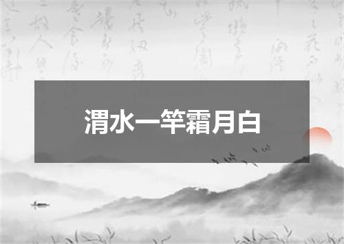 渭水一竿霜月白
