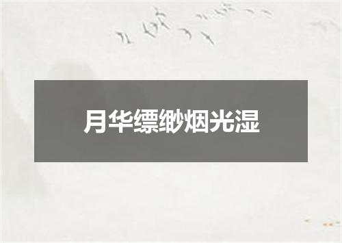 月华缥缈烟光湿