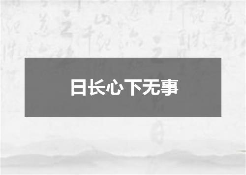 日长心下无事