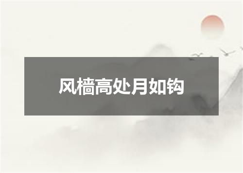 风樯高处月如钩