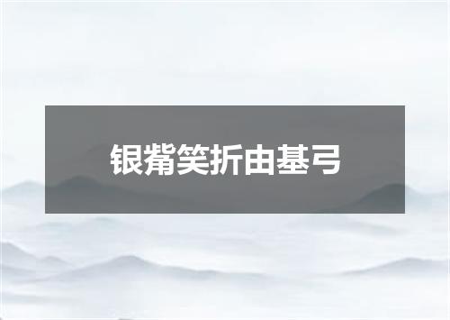 银觜笑折由基弓