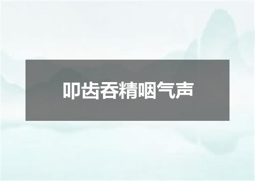 叩齿吞精咽气声
