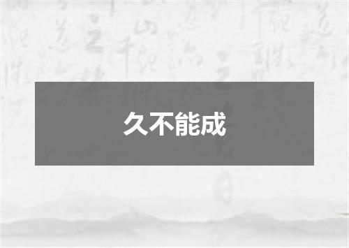 久不能成