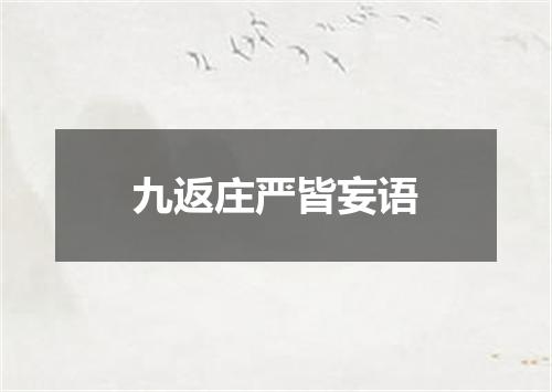 九返庄严皆妄语
