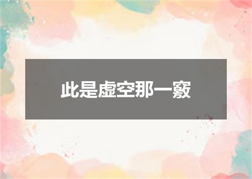 此是虚空那一竅
