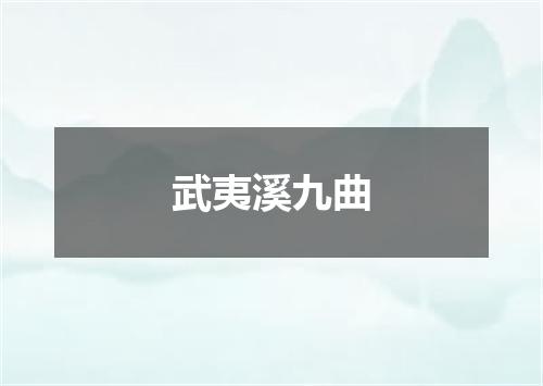 武夷溪九曲