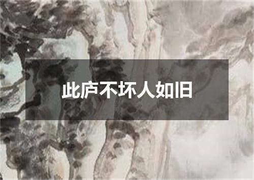 此庐不坏人如旧