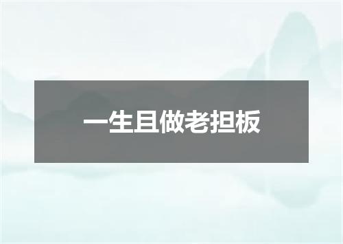 一生且做老担板