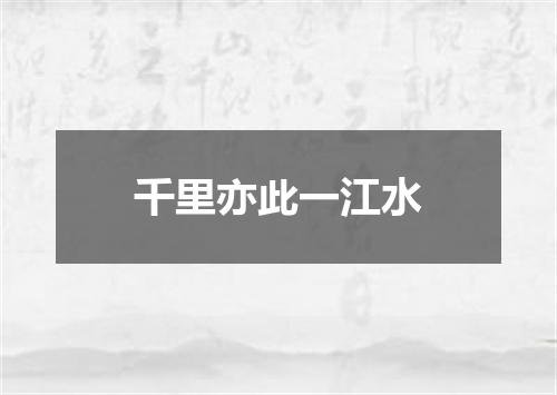 千里亦此一江水