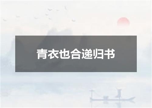 青衣也合递归书