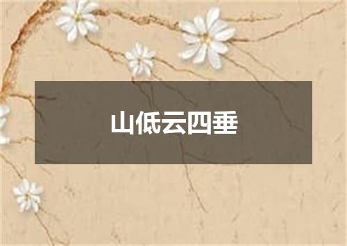 山低云四垂