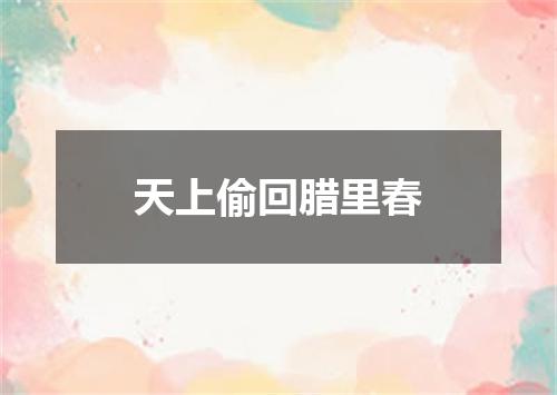 天上偷回腊里春