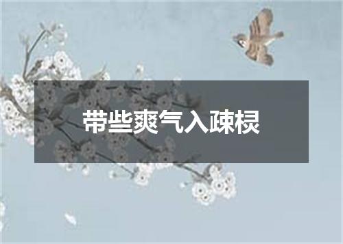 带些爽气入疎棂