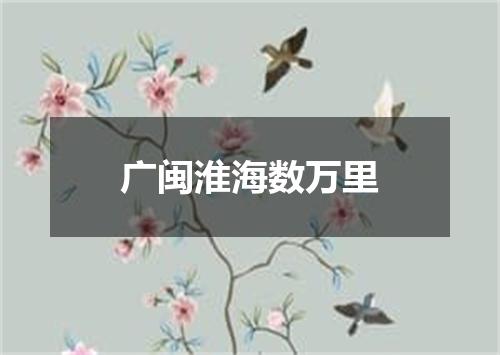 广闽淮海数万里