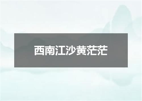 西南江沙黄茫茫