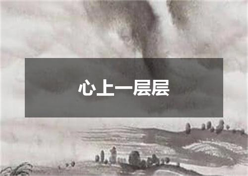 心上一层层