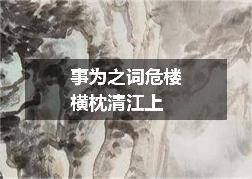 事为之词危楼横枕清江上