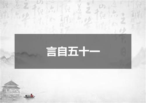 言自五十一