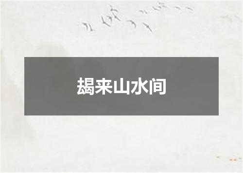 朅来山水间