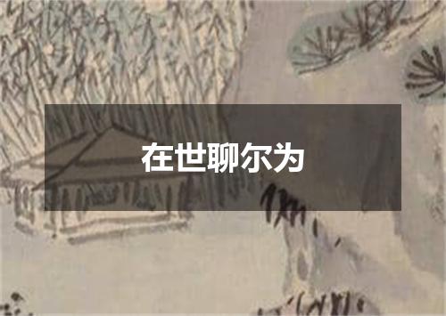 在世聊尔为