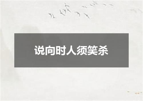 说向时人须笑杀