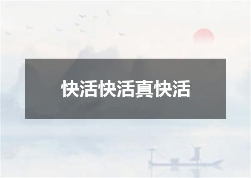 快活快活真快活