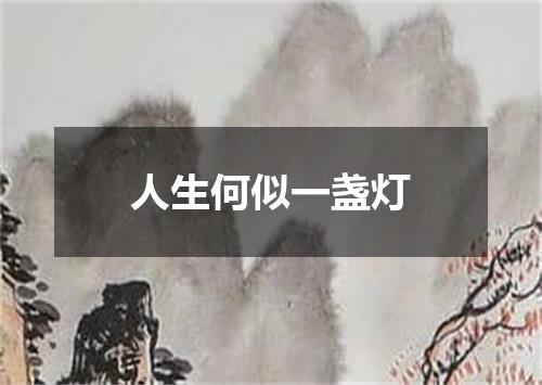 人生何似一盏灯
