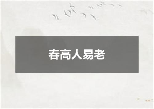 春高人易老