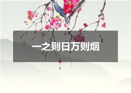 一之则日万则烟