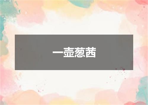 一壶葱茜