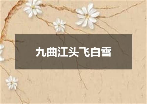 九曲江头飞白雪