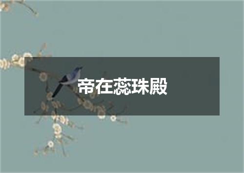 帝在蕊珠殿