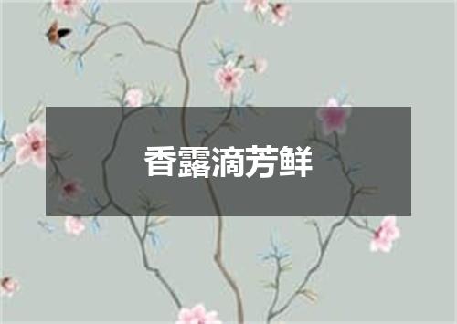 香露滴芳鲜