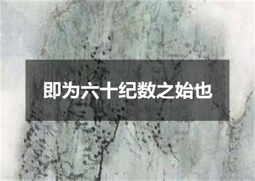 即为六十纪数之始也