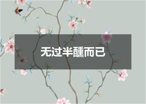 无过半醺而已