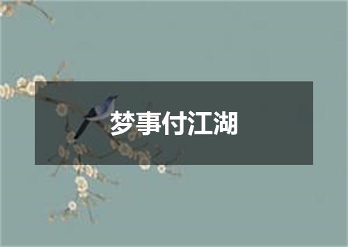 梦事付江湖