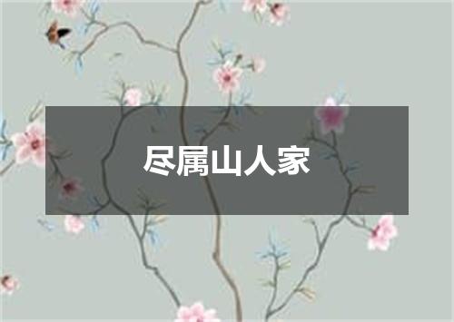 尽属山人家