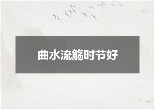 曲水流觞时节好