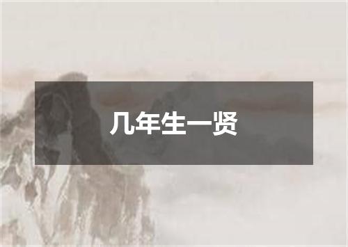 几年生一贤